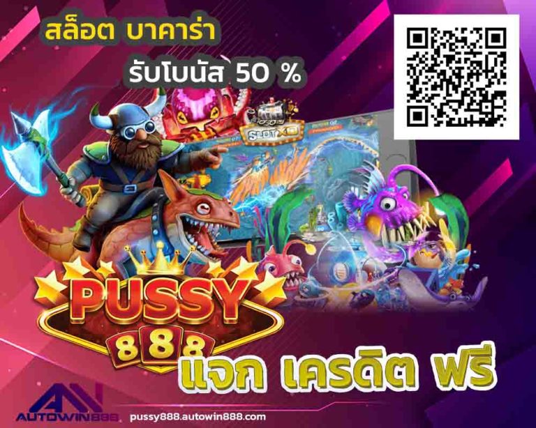 dl1 pussy888 สล็อตฟรีเครดิต 100