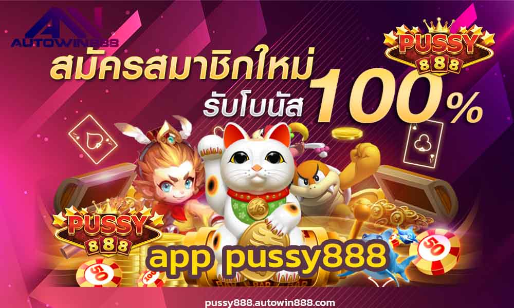 app-pussy888-สล็อตทดลองเล่นฟรีทุกค่าย