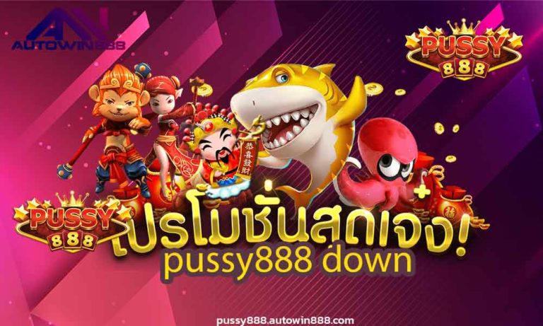 pussy888 demo account สมัครสมาชิก สล็อตเว็บตรง สมัคร pussy888 FREE