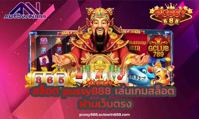 สล็อต pussy888 เล่นเกมสล็อต Joker Gaming ผ่านเว็บโดย FREE