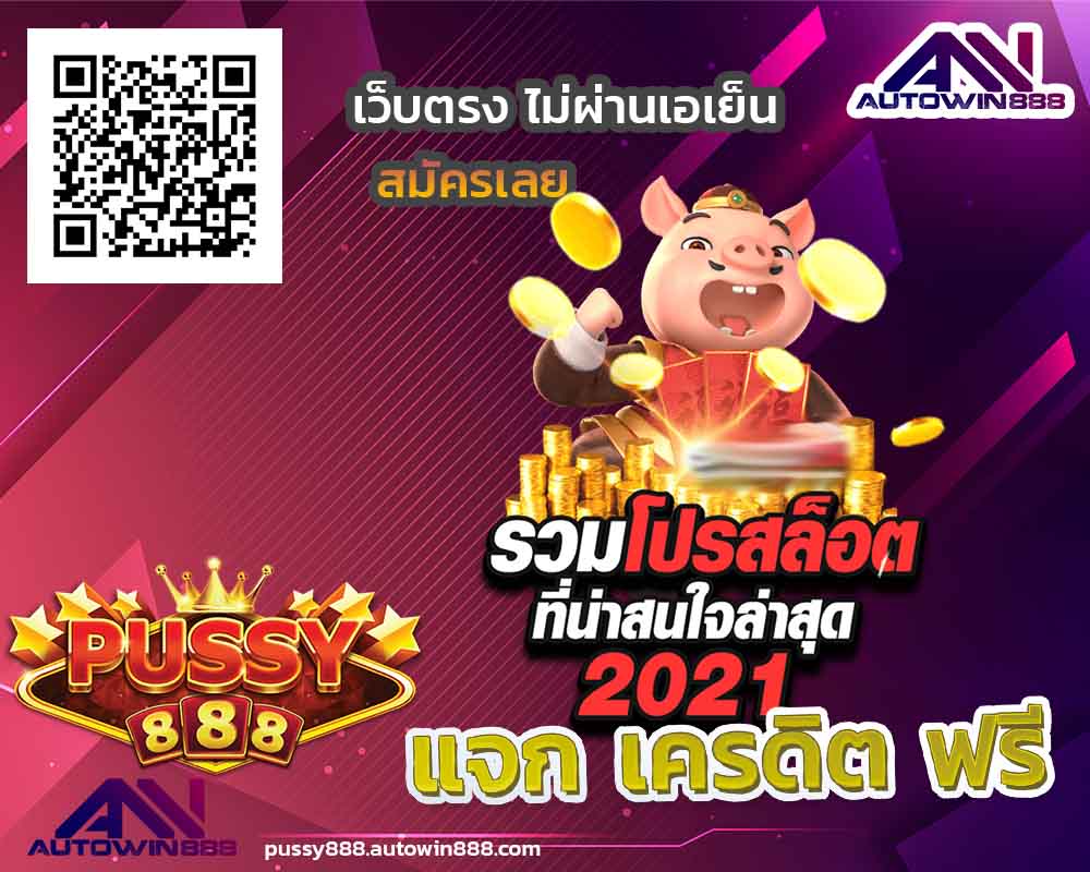 app-pussy888-สล็อตทดลองเล่นฟรีทุกค่าย