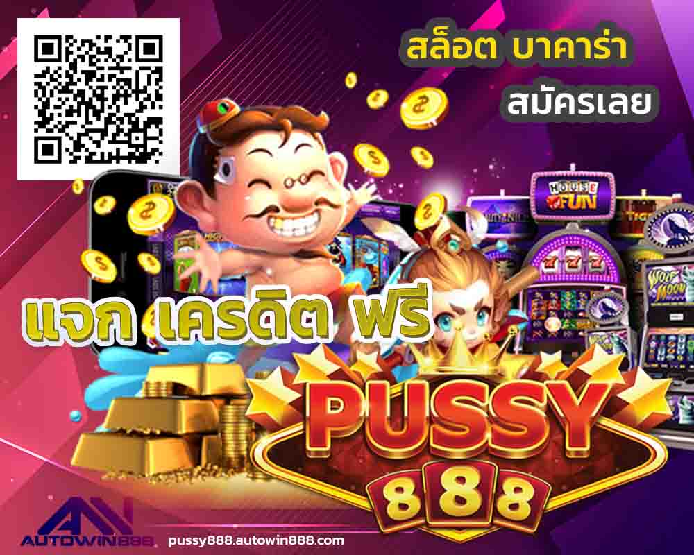 สล็อต pussy888