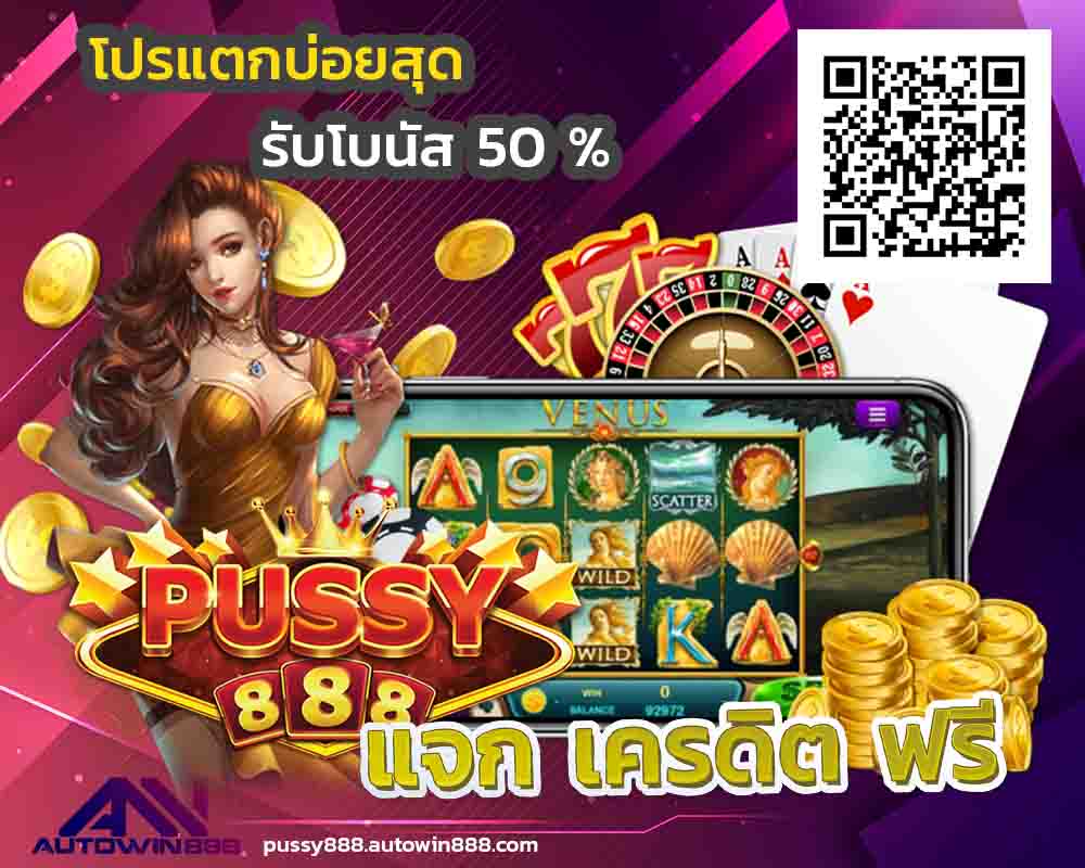 dl1 pussy888 สล็อตฟรีเครดิต 100