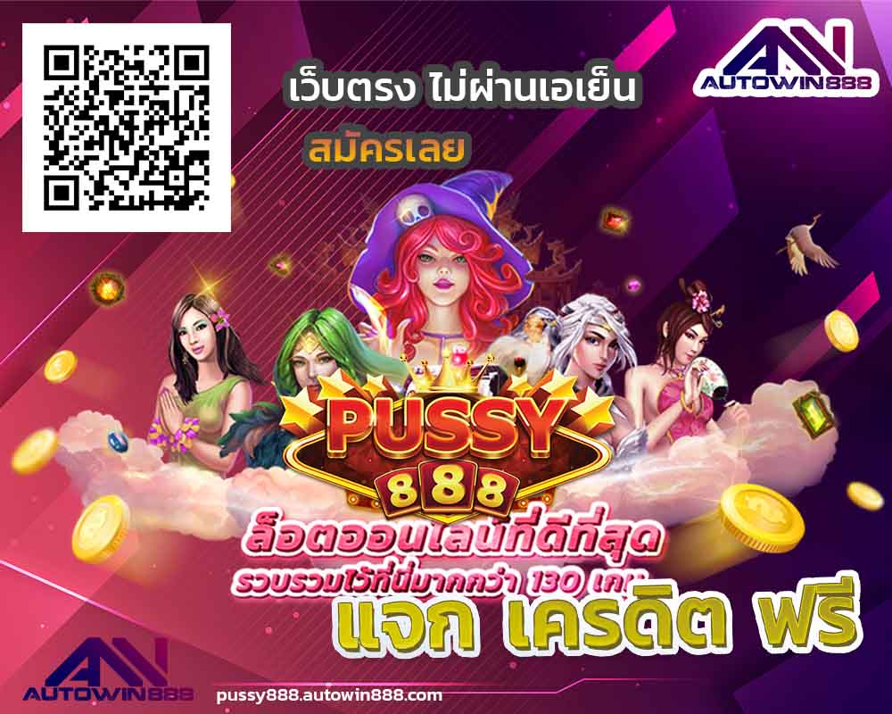 app-pussy888-สล็อตทดลองเล่นฟรีทุกค่าย