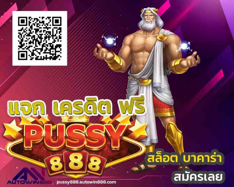 สล็อต pussy888