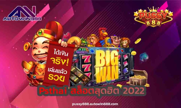 psthai เกมสล็อตที่ โบนัสแตกบ่อยที่สุด แจกเครดิตฟรี FREE 2022