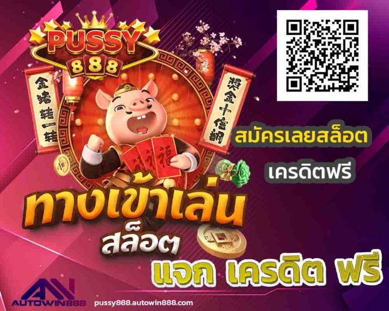 pussy888for-i-phone-ทางเข้าpussy888