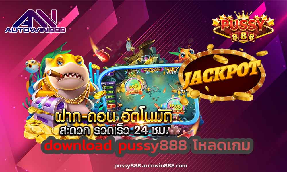 download-pussy888-เกมส์สล็อตออนไลน์