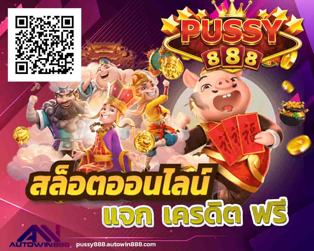 pussy888.com-pussy888-เข้าสู่ระบบ