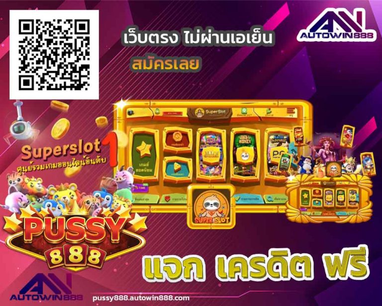 app-pussy888-สล็อตทดลองเล่นฟรีทุกค่าย