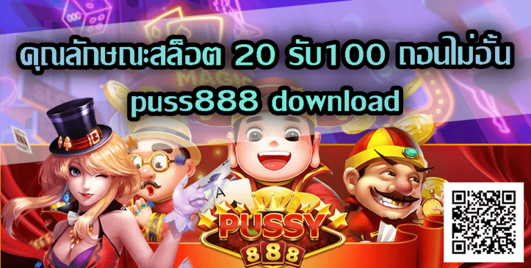 puss888 download-20 รับ100 ถอนไม่อั้น