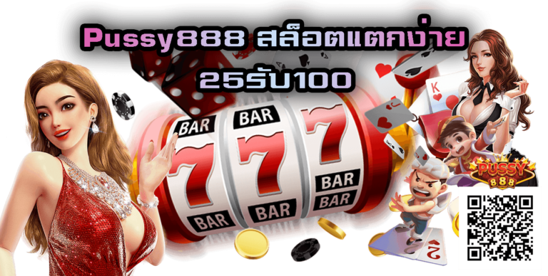 Pussy888 : 25รับ100 Free เว็บตรงไม่ผ่านเอเย่นต์ไม่มีขั้นต่ำ