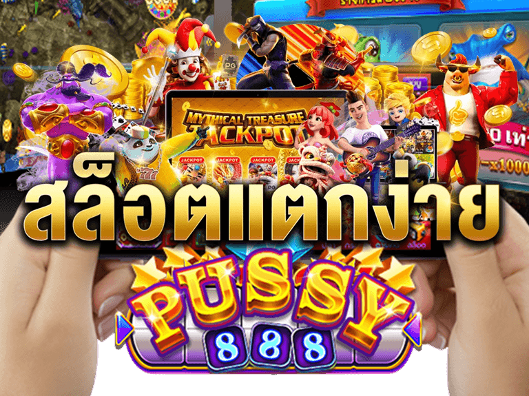 โหลดpsthai888-ชนะแจ็คพอต-3