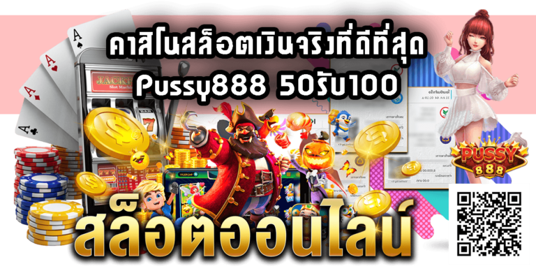 pussy888 ดาวน์โหลด : 50รับ100 Free โหลด hungry purry 888