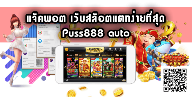 Puss888 auto แจ็คพอต เว็บสล็อตแตกง่ายที่สุด Free 25รับ100