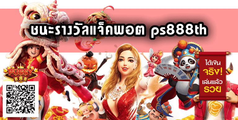 ps888th ชนะรางวัลแจ็คพอต Free รวมเว็บสล็อตโบนัส100% Pussy888