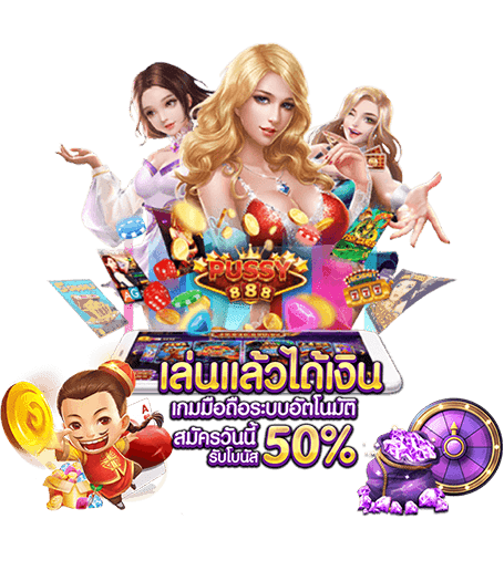 ฟรีเครดิต-pussy888-2