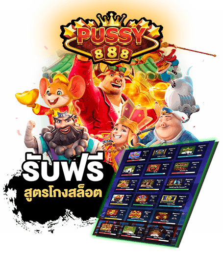 สล็อต888-pussy888-2