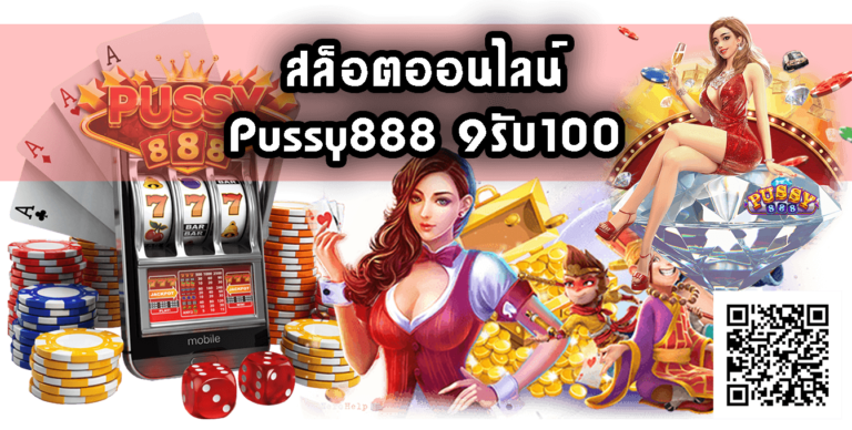 Pussy888 เข้าสู่ระบบ : Free 9รับ100 แจกเครดิตฟรี 100 ล่าสุด