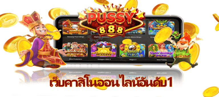 puss888 เคดิตฟรี ทางเข้าพุซซี่888 ไม่ต้อง โหลด free Of The NEW Tim