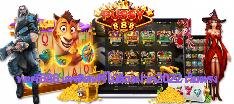 Psyslot99th พุซซี่888 เครดิตฟรีไม่ต้องฝาก2022 เว็บตรง free Of The NEW Tim