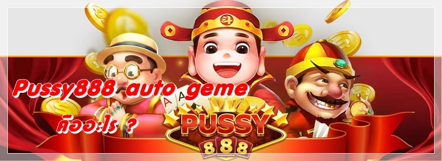 Pussy888_auto_geme_เกมยอดนิยม