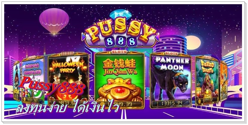 Pussy888_ลงทุนง่าย_ได้เงินไว