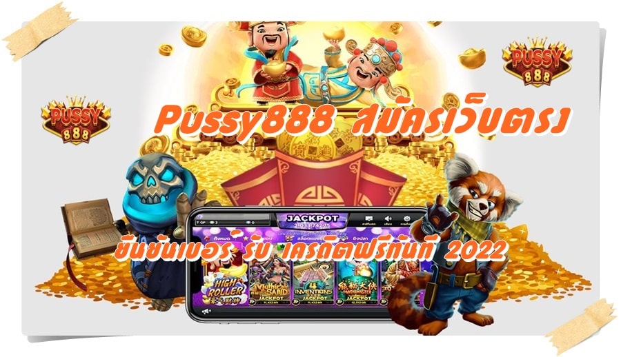 Pussy888_สมัครเว็บตรง