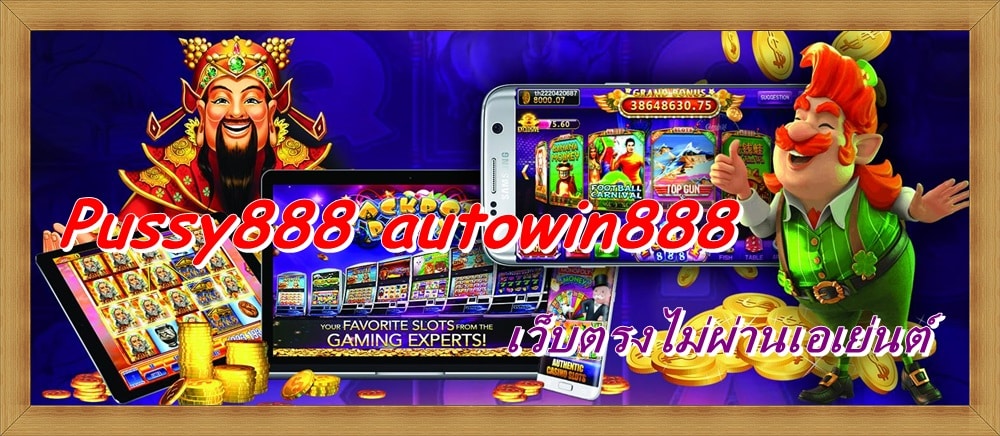 Pussy888_เกมใหม่ล่าสุด