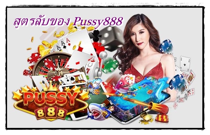 pussy888_สูตรลับของ