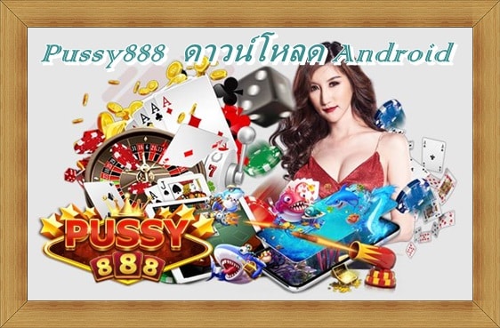 pussy888_เกมมือถือ_2022