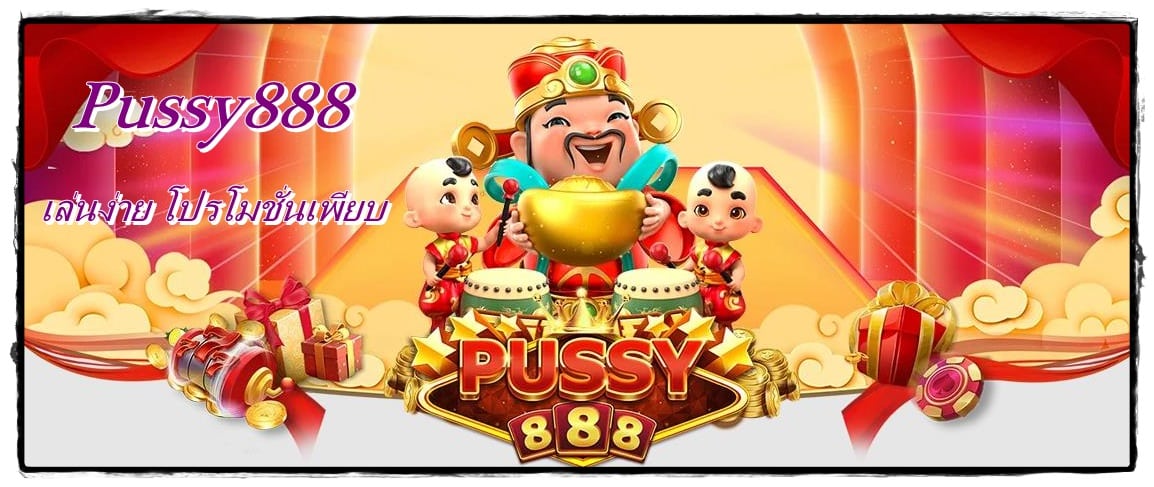 pussy888_เกมเล่นง่าย