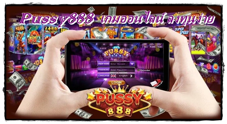 pussy888_เครดิตฟรี