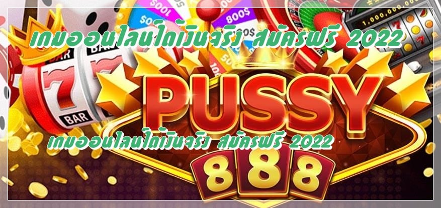 pussy888_แจกเครดิตฟรี