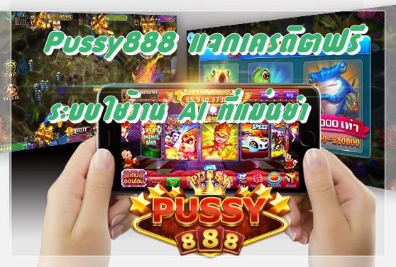 pussy888_แจกเครดิตฟรี_ระบบใช้งานเร็ว