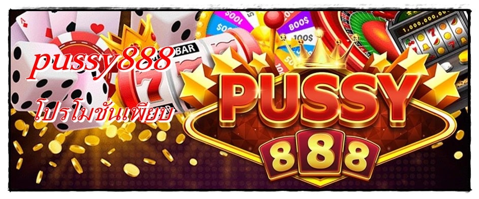 pussy888_โปรโมชั่นเพียบ