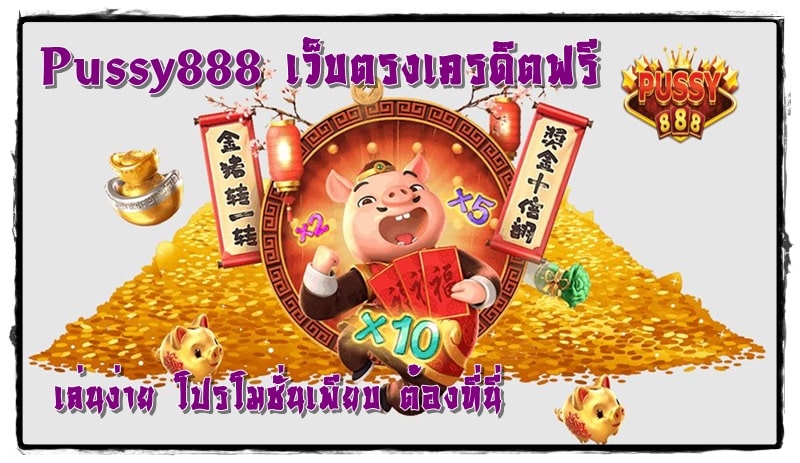 Pussy888 _เว็บตรงเครดิตฟรี_โปรโมชั่นเพียบ