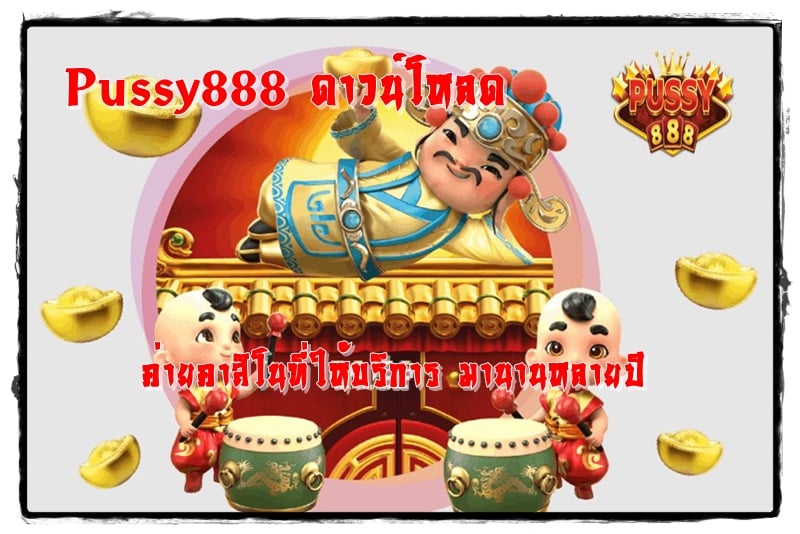 Pussy888_ ดาวน์โหลด_เกมออนไลน์