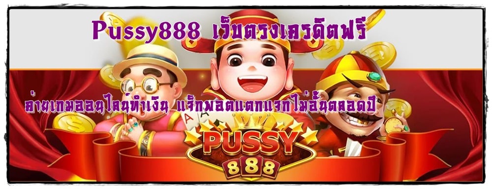 Pussy888_ เว็บตรงเครดิตฟรี_เกมทำเงิน