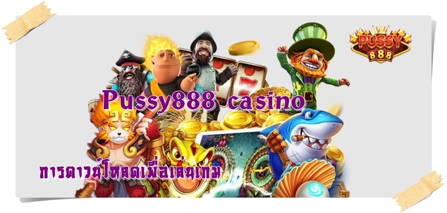 Pussy888_casino_ การดาวน์โหลด