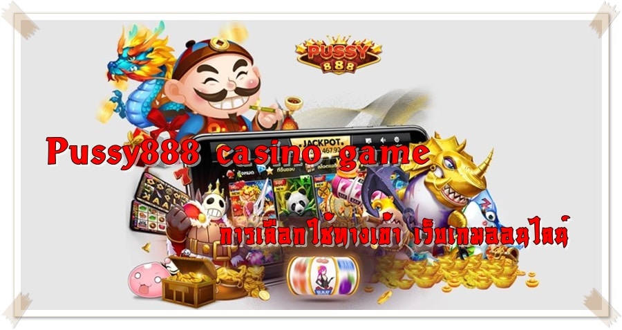 Pussy888_casino_game_ทางเข้า