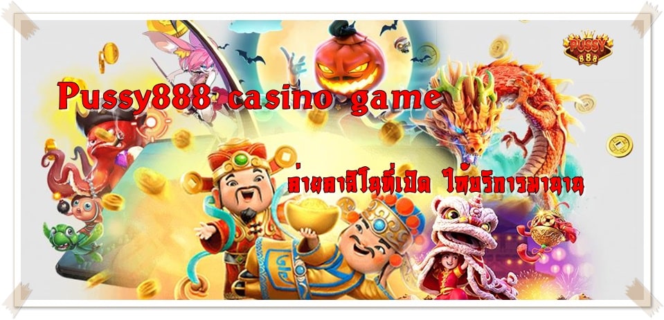 Pussy888_casino_game_เกมยอดนิยม