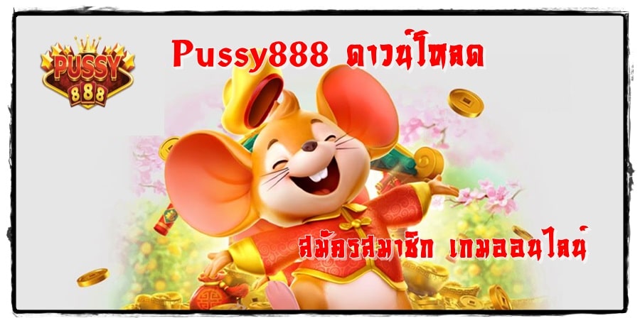 Pussy888_ดาวน์โหลด _สมัครสมาชิก