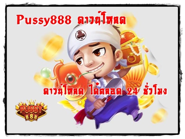 Pussy888_ดาวน์โหลด _ได้ตลอด