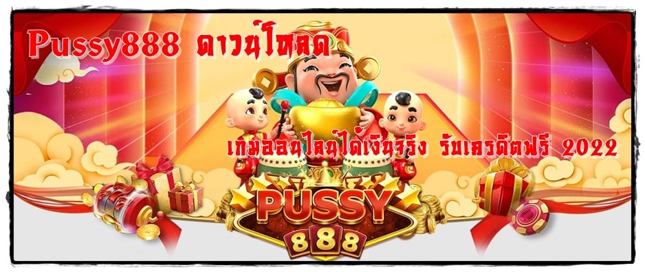 Pussy888_ดาวน์โหลด