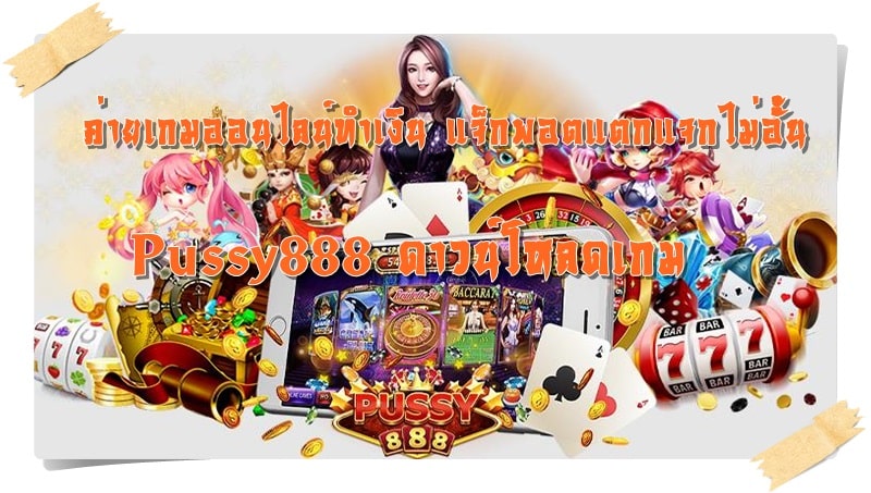 Pussy888_ดาวน์โหลดเกม_ทำเงิน