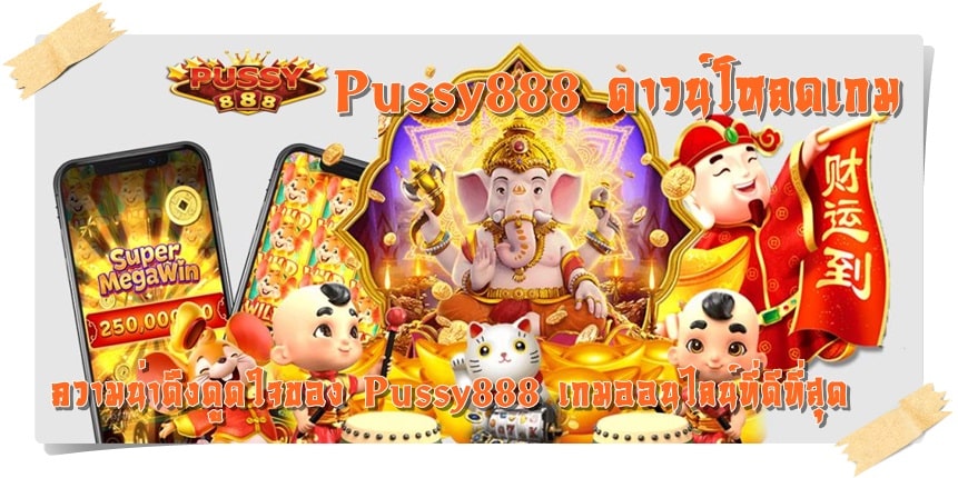 Pussy888_ดาวน์โหลดเกม_เกมยอดนิยม