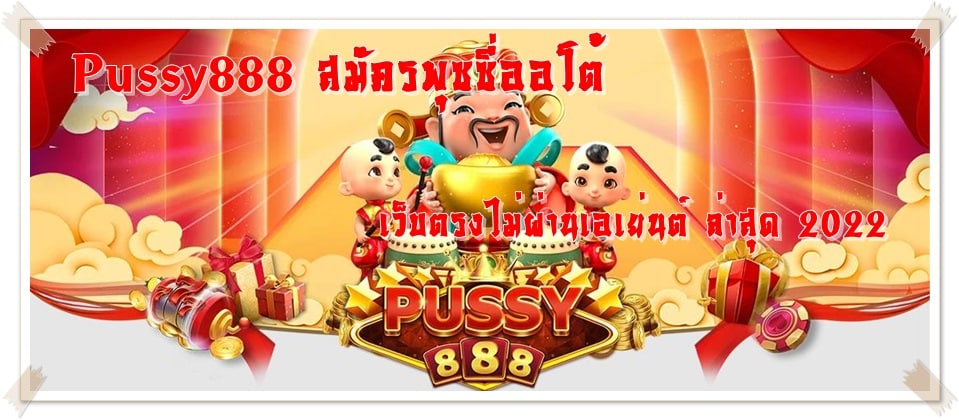 Pussy888_สมัครพุซซี่ออโต้