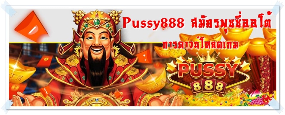 Pussy888_สมัครพุซซี่ออโต้_การดาวน์โหลด