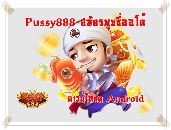 Pussy888_สมัครพุซซี่ออโต้_ดาวน์โหลด_Android